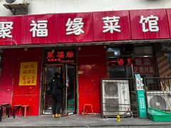 -聚福缘菜馆(隆昌路店)