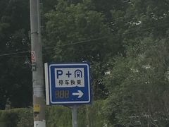 -沈杜公路站P+R停车场