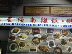 -五星海南鸡饭餐馆(东海岸路店)