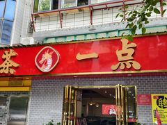-一茶一点(海景店)