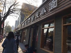 -好這口重庆小面(总店)