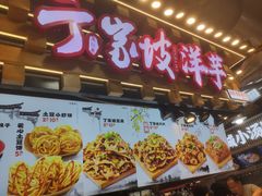 -丁家坡洋芋·观音桥好吃街A区(全国总店)