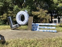 -昆山城市生态森林公园