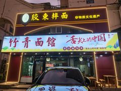 -竹青胶东摔面(黄岛开发区店)