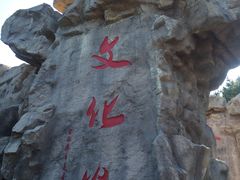 -威海华夏城景区