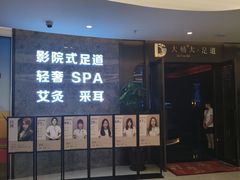 -大桶大足浴(山钢和润荟店)