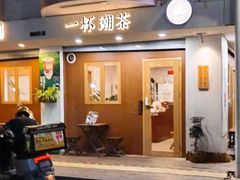 门面-一杯潮茶·专注潮汕茶饮(朝阳庄店)
