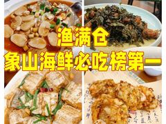 -渔满仓海鲜渔家(象山二店)