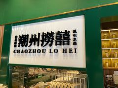 门面-禄婶鸡煲·打边炉