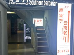-南蛮子(进贤路店)