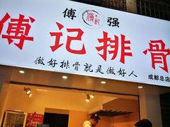 门面-傅强排骨(成都总店)