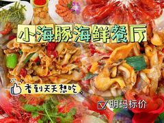 -小海豚•老字号海鲜餐厅(天涯店)