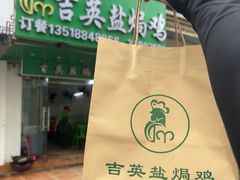 -吉英盐焗鸡(文中路店)