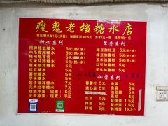 -瘦鬼老档糖水铺