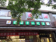 门面-护国寺小吃(左家庄店)
