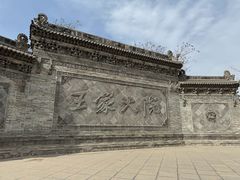 -山西王家大院