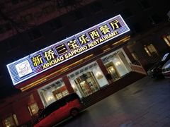 门面-新侨三宝乐面包店(崇文门店)