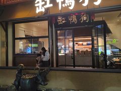 -缸鸭狗(天一广场店)