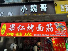 -小魏哥果仁烤面筋