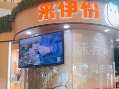 门面-来伊份(龙之梦长宁店)