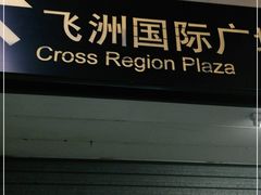 -飞洲国际广场