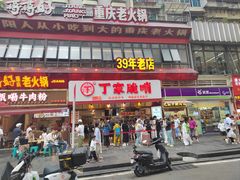 -丁家脆哨(民生路店)