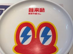 -蛙来哒(石景山万达店)