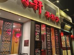 -芦月轩羊蝎子(劲松店)