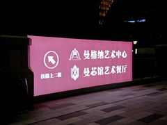 -曼格纳·曼芯馆(杨浦店)