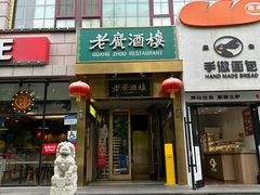 -老广酒楼(樱花店)