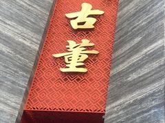 门面-ONE FULL 古董港式海鲜火锅