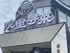 门面-院里寻菜·精致庭院菜(观沙岭店)