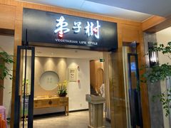 门面-枣子树·素食餐厅(普陀山店)