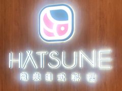 -Hatsune隐泉日式料理(SKP店)
