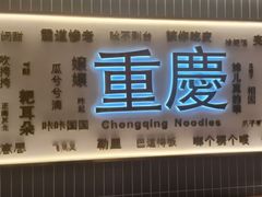 -好這口重庆小面(总店)