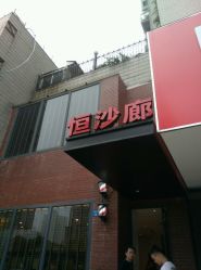 android_upload_pic-恒沙廊