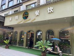 -VATAN INDIAN RESTAURANT米特餐饮有限公司(城北路店)