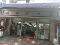 门面-穗银肠粉店(东川路店)