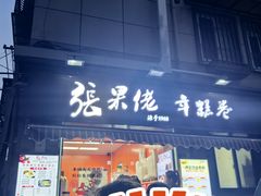 -张果佬年糕卷(科巷店)
