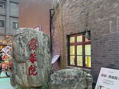 -劈柴院