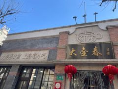 -大壶春生煎(四川中路店)