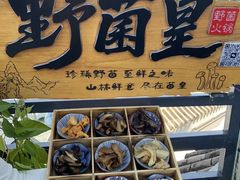 -野菌皇海景野生菌火锅(滨海大道店)