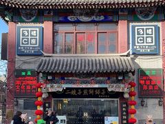 -清真·二嫂子煎饼果子(鼓楼旗舰形象店)