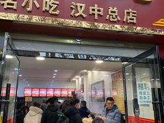 门面-张明富面皮店(东大街店)