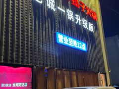 -浩爷羊蝎子火锅(望京店)