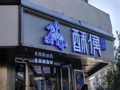 -酥侯糕点(广东路店)