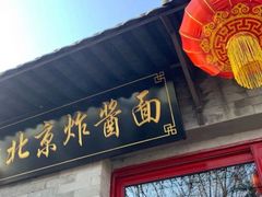 门面-老北京炸酱面(故宫店)