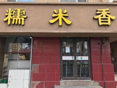 门面-糯米香(长江路店)