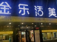 门面-金乐活美食(中街店)