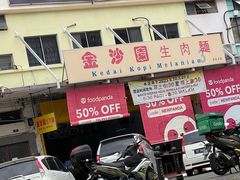 -金沙园生肉面(Jalan Pantai)